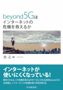 beyond5Gはインターネットの危機を救えるか 西正