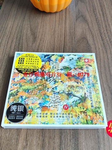 龍源唱片 龍源之聲 4純銀版CD 蔡克信醫師嚴選 李小沛錄音 發燒天碟 高音質音樂珍藏