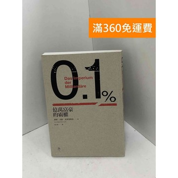 【雷根360免運】【送贈品】億萬富豪的霸權 #九成新【PGF116】