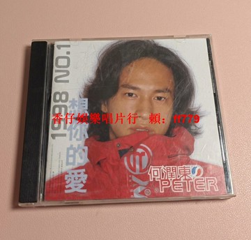 何潤東《想你的愛》1998年首版CD 絕版珍藏 歌詞本95新 播放正常 懷舊經典 老唱片 明星周邊 粉絲收藏