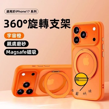 360°磁吸旋轉支架 漸變磁吸 磨砂殼 適用於 iPhone 17 16 保護殼 15 14 13 Pro Max防摔殼