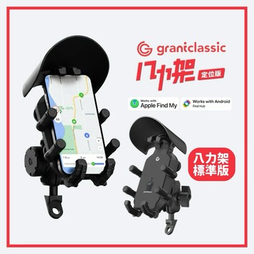 【grantclassic】八力架 OctaStand 機車手機架 定位版/標準版｜機車支架 iOS Android