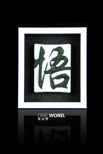 藝岩堂-悟 原創 立體畫 書法畫 雕塑畫 壓克力畫 裝飾畫 藝術品