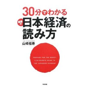 ３０分でわかる最悪の日本経済の読み方／山崎福寿