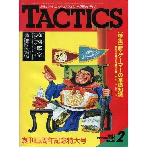 中古TACTICS 付録付)TACTICS 1987年2月号 No.39 タクテクス