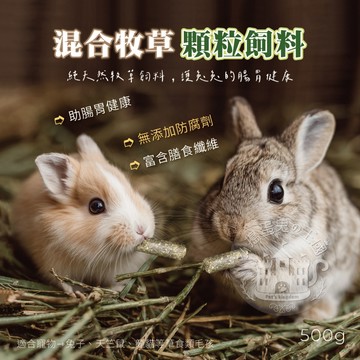 【小搗蛋鬼の王國】混合牧草顆粒飼料 牧草飼料 兔飼料 混合牧草飼料 兔子飼料 天竺鼠飼料 寵物兔 磨牙飼料 500G