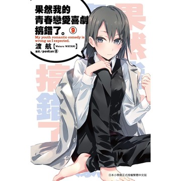 果然我的青春戀愛喜劇搞錯了(09)小說_Readmoo 讀墨電子書