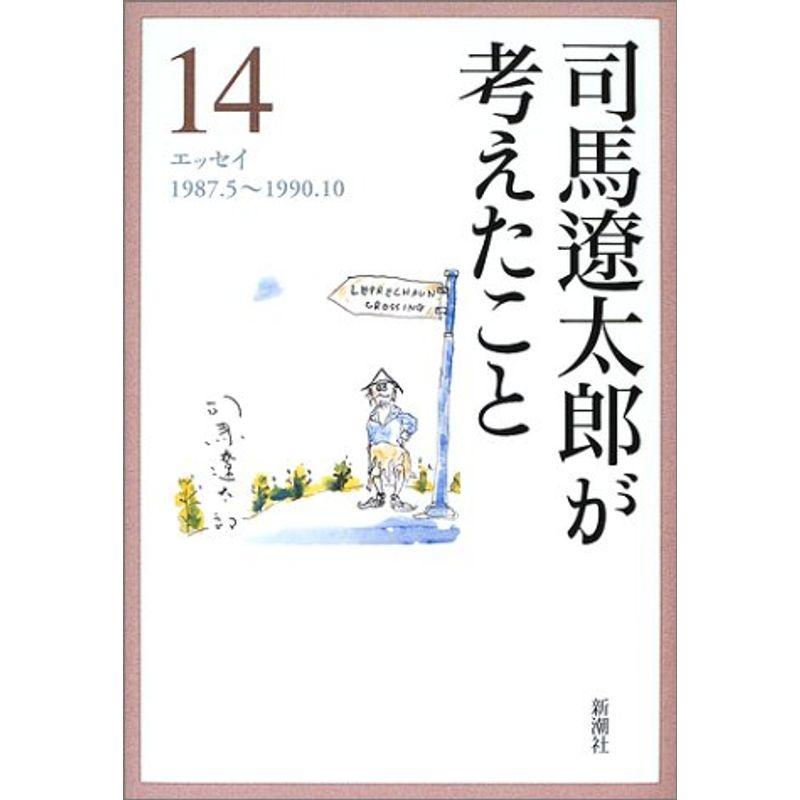 司馬遼太郎が考えたこと〈14〉エッセイ1987.5~1990.10