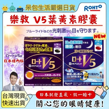 [台灣現貨+全台最低價]日本 樂敦 ROHTO V5 葉黃素膠囊 葉黃素 明目素 強目素 30粒