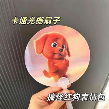 桃園出貨🔥同款紅色小狗小紅狗表情動態光柵扇子手搖會變幻夏季搞怪扇子