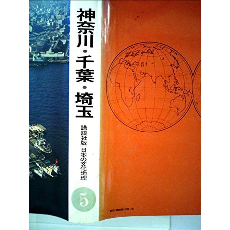 日本の文化地理〈第5巻〉神奈川・千葉・埼玉 (1969年)