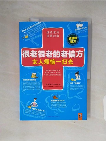 【書寶二手書T3／醫療_ZOJ】很老很老的老偏方︰女人煩惱一掃光_簡體_醫學博士 朱曉平