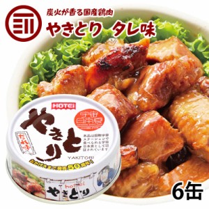 [前田家] やきとり 缶詰 ホテイ たれ味 6缶 おつまみ 国産 鶏肉 国内製造 ホテイフーズ 防災 備蓄 非常食 保存食 常温保存 手軽 即席 便