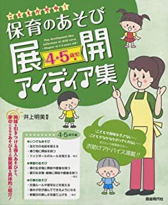 こどもが夢中 保育のあそび展開アイディア集 あそびの展開案を導入から具体的に紹介 4・5歳児編