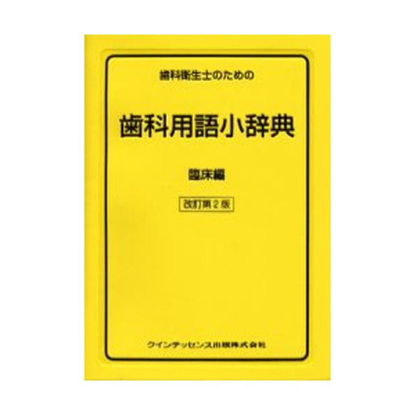 歯科衛生士のための歯科用語小辞典 臨床編