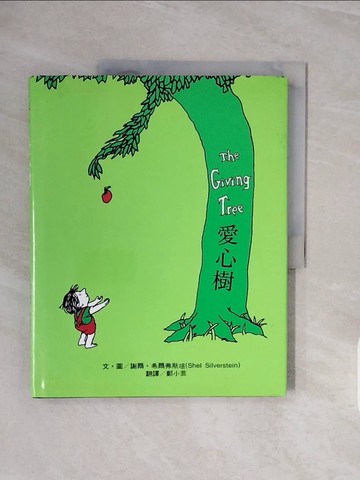 【書寶二手書T3／繪本_ZSB】愛心樹_謝爾．希爾弗斯坦