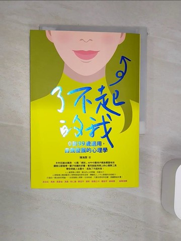 【書寶二手書T1／哲學_Q9U】了不起的我：0到99歲適用，自我發展的心理學_陳海賢