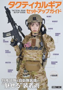 タクティカルギアセットアップガイド 特殊部隊自衛隊装備の“魅せる”装着術