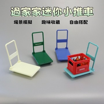 迷你小推車 微縮模型 娃娃屋平板車 過家家玩具 沙盤模型 拍攝道具 袖珍 自由搭配 擺件 家家酒 禮物