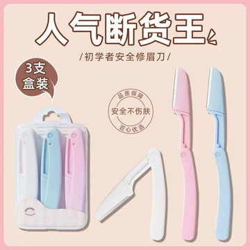 折疊修眉刀 女士修眉刀 初學者修眉刀 修眉剪刀 安全型刮眉刀 修眉刀 刮眉刀 刮毛刀 剃眉刀 眉毛修剪工具 0315