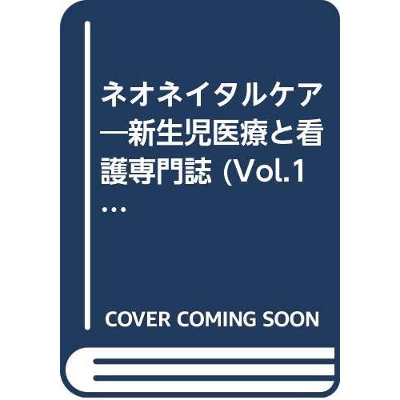 ネオネイタルケア 04年4月号 17ー4