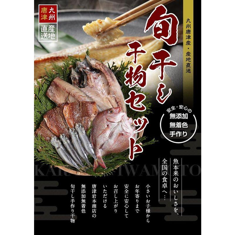 無添加・無着色・手造り 初めての 唐津 こだわりの旬の干物セット、唐津産旬サバ、旬アジみりん、金時鯛一夜干し（旬の白身魚干物）、真鰯丸干し、