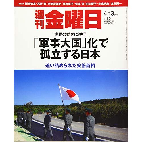 週刊金曜日 2018年4 13号 [雑誌]