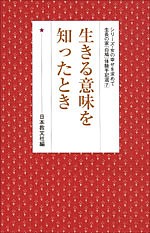 生きる意味を知ったとき 日本教文社