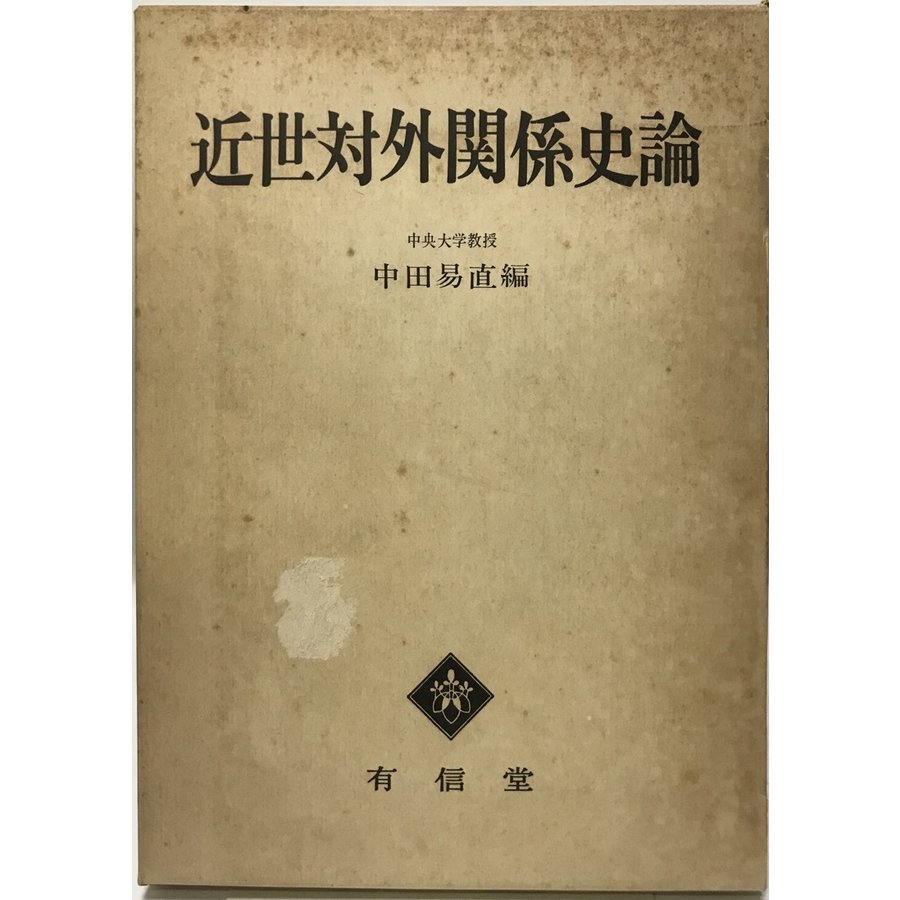 近世対外関係史論