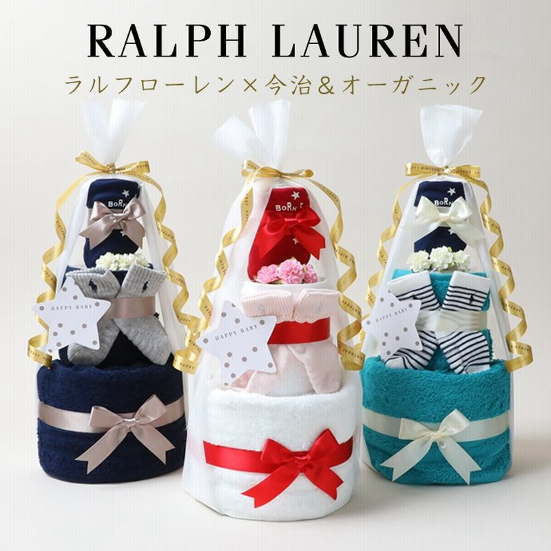 おむつケーキ ラルフローレン 出産祝い POLO RALPH LAUREN 今治タオル オーガニックコットン 3段 男の子 女の子 ベビーソックス  名入れ刺繍 日本製 スタイ 通販 LINEポイント最大0.5%GET | LINEショッピング