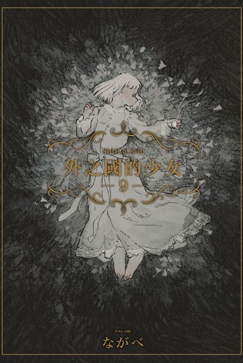 外之國的少女（9）[二手書_近全新]