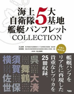 海上自衛隊5大基地艦艇パンフレットCOLLECTION 横須賀・呉・佐世保・舞鶴・大湊 5巻セット