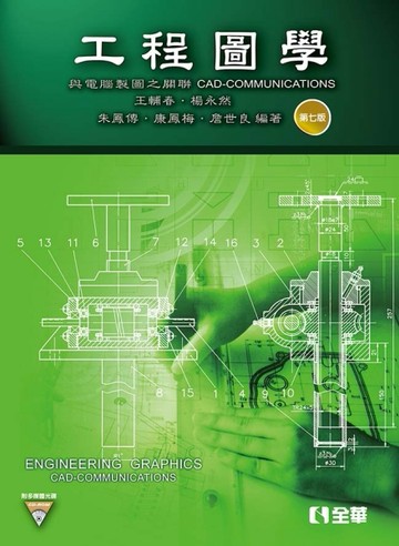 工程圖學－與電腦製圖之關聯（第七版）[二手書_良好]
