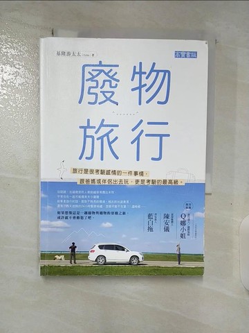 【書寶二手書T7／旅遊_SPC】廢物旅行_基隆游太太(Echo)
