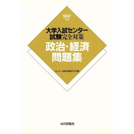 現代の政治・経済ノート　新課程用／現代の政治・経済ノート編集委員会(編者)