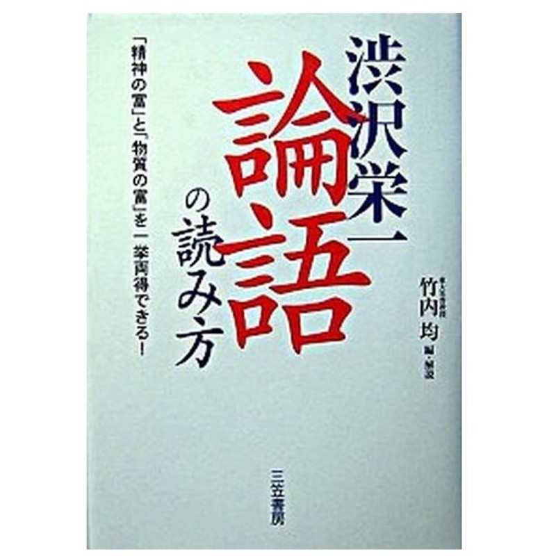 渋沢栄一 論語 の読み方 三笠書房 渋沢栄一 単行本 中古 通販 Lineポイント最大get Lineショッピング