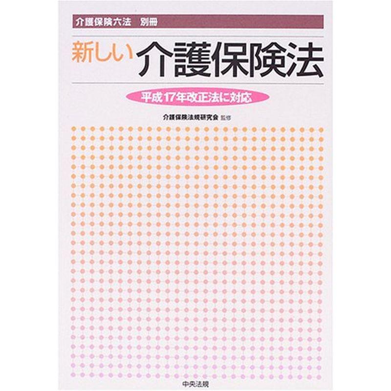 新しい介護保険法?介護保険六法別冊