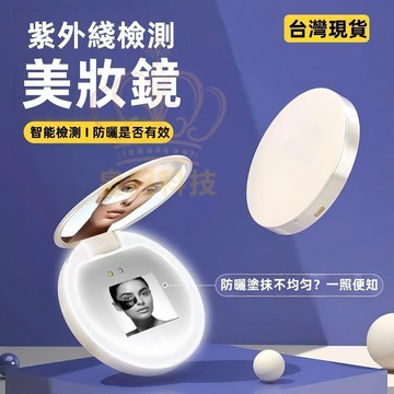 【化妝神器 檢測防曬是否有效】防曬神器 紫外線防曬檢測化妝鏡 智慧UV化妝鏡 紫外線相機 防曬檢測相機 防紫外線檢測