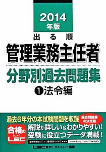  出る順管理業務主任者分野別過去問題集(１) 法令編／東京リーガルマインド