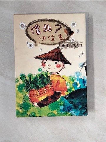 【書寶二手書T1／藝術_QI6】溪北叨位去：來趣溪北故事集_4本合售_行政院農業委員會水土保持局南投分局