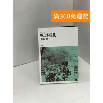 【雷根360免運】【送贈品】味道臺北舊城區 #九成新 #八成新【P-K1871】