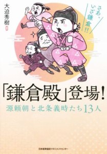  「鎌倉殿」登場！ 源頼朝と北条義時たち１３人／大迫秀樹(著者)