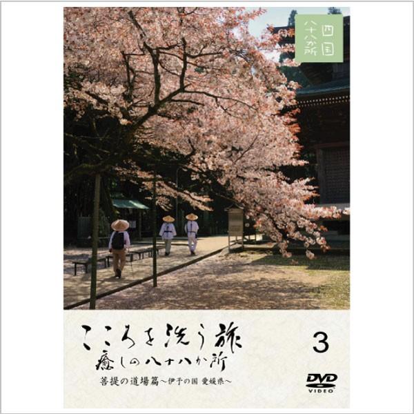 こころを洗う旅 癒しの八十八か所 菩提の道場篇 〜伊予の国 愛媛県〜