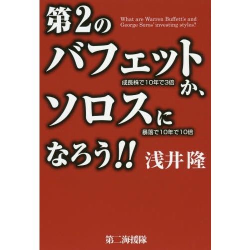 第2のバフェットか,ソロスになろう 成長株で10年で3倍 暴落で10年で10倍