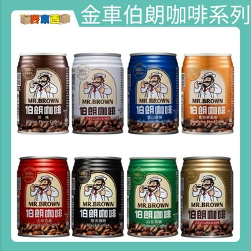 金車 伯朗咖啡 經典風味罐裝 240ml 嚴選原豆 醇郁滑順 瞬間提神 隨手享受咖啡時光【麥東西】
