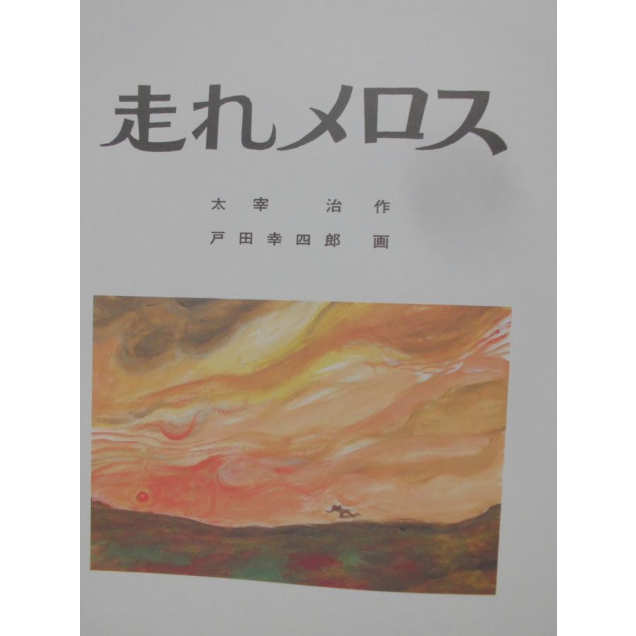 「走れメロス」　太宰　治 (作), 戸田幸四郎 (画)　絵本日本太