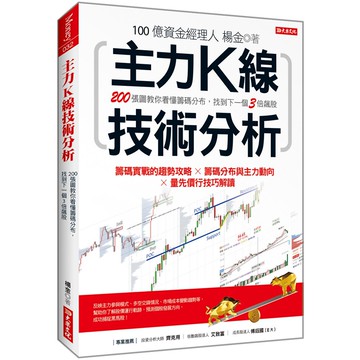 飆股的長相：一根K線就能賺價差，比別人先看出「就是這支股票」，以及「何時該賣」的訊號。