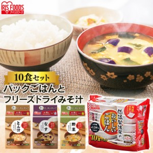 おいしいごはん10食 味噌汁10食セット 全3味噌汁の種類 ご飯と味噌汁 ご飯 ゴハン ごはん 味噌汁 みそ汁 みそしる ミソシル 和食 セット