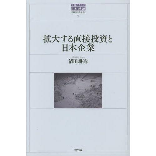 拡大する直接投資と日本企業