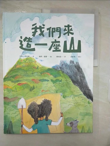 【書寶二手書T6／少年童書_QHS】我們來造一座山_南希．雷蒙(Nancy Lemon)